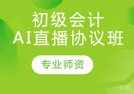 初级会计AI直播协议班