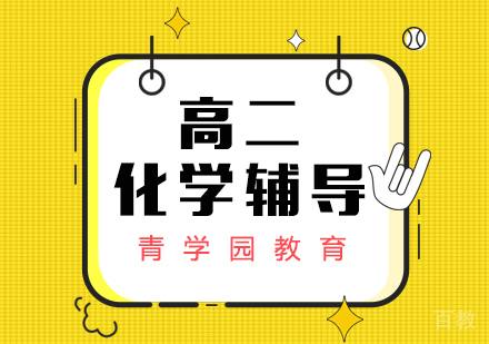 重庆高二化学辅导课程