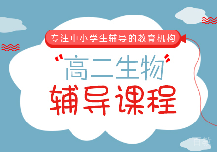 重庆高二生物辅导课程