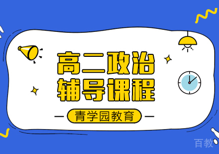 重庆高二政治辅导课程