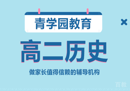 重庆高二历史辅导课程