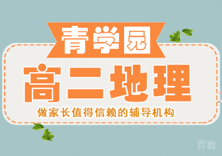 重庆高二地理辅导课程