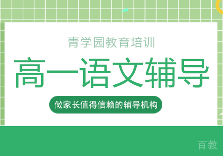 重庆高一语文辅导课程
