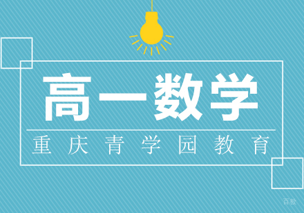 重庆青学园教育_重庆高一数学辅导课程
