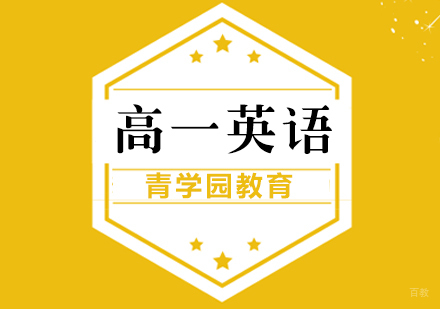 重庆青学园教育_重庆高一英语辅导课程