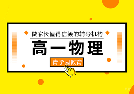 重庆青学园教育_重庆高一物理辅导课程