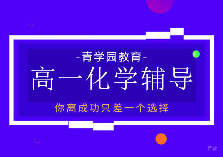 重庆青学园教育_重庆高一化学辅导课程