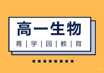 重庆青学园教育_重庆高一生物辅导课程