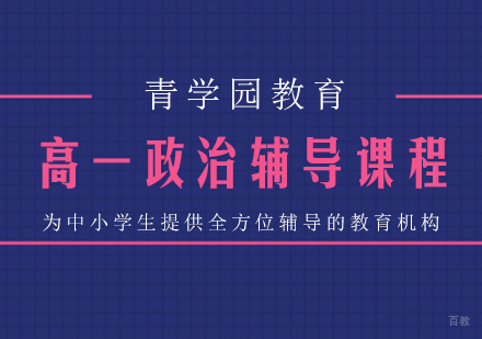 重庆青学园教育_重庆高一政治辅导课程