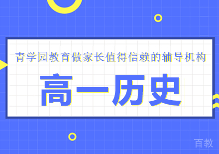 重庆青学园教育_重庆高一历史辅导课程