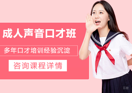 北京成人声音口才班课程