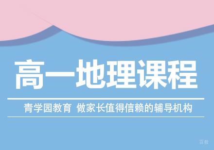 重庆青学园教育_重庆高一地理辅导课程