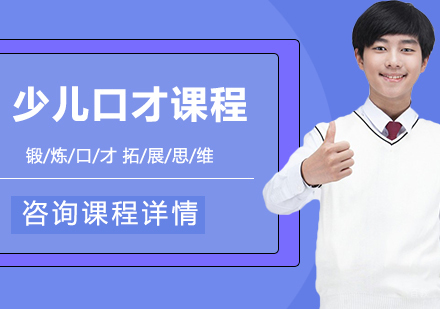 北京少儿口才课程培训