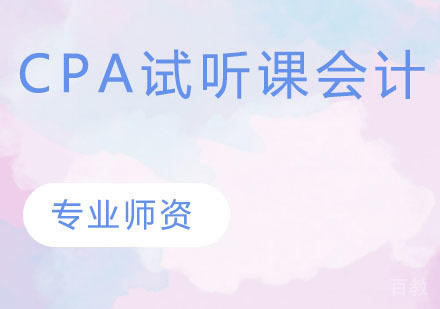 CPA试听课-会计