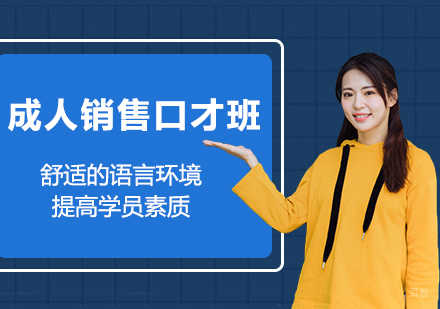 北京成人销售口才班