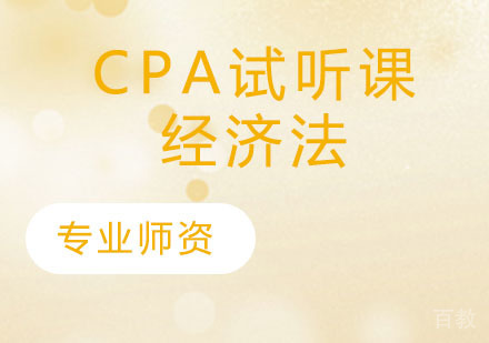 CPA试听课-经济法