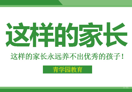 这样的家长永远养不出优秀的孩子！
