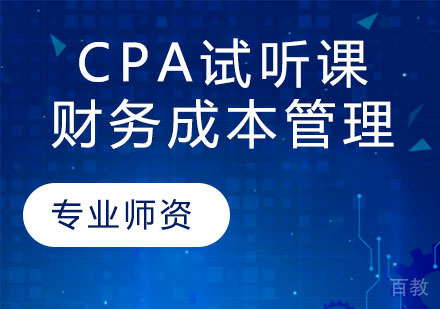 CPA试听课-财务成本管理