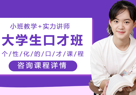 北京大学生口才班