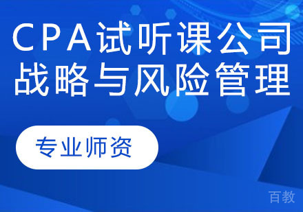 CPA试听课-公司战略与风险管理