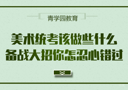 重庆高中辅导-美术统考该做些什么备战大招你怎忍心错过