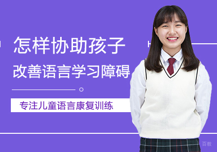 郑州早教-怎样协助孩子改善语言学习障碍