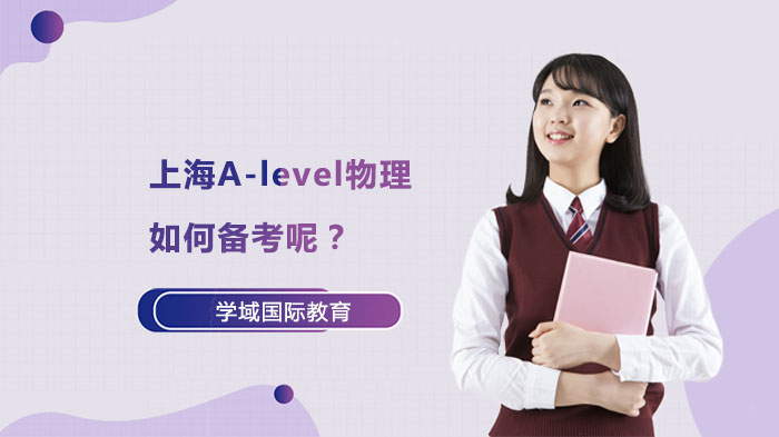 上海A-level物理如何備考呢？