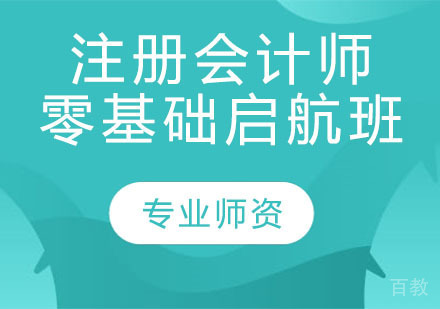 注册会计师零基础启航班