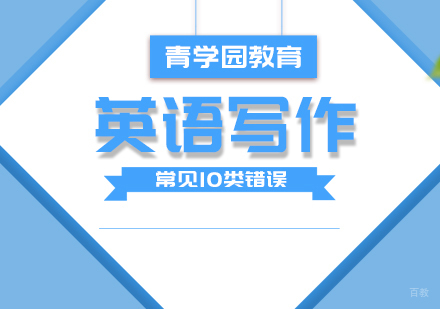 重庆高中辅导-英语写作常见10类错误