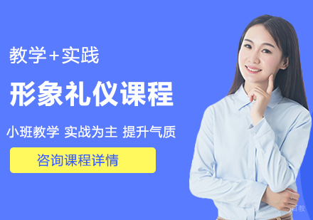 北京形象礼仪课程