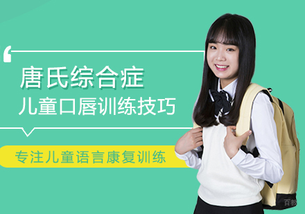 郑州早教-唐氏综合症儿童口唇训练技巧
