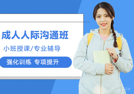 北京成人人际沟通班