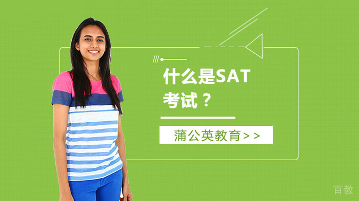 什么是SAT考试?