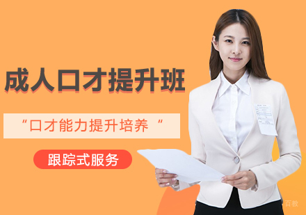 北京成人口才提升班