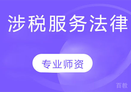税务师直播协议班-涉税服务法律