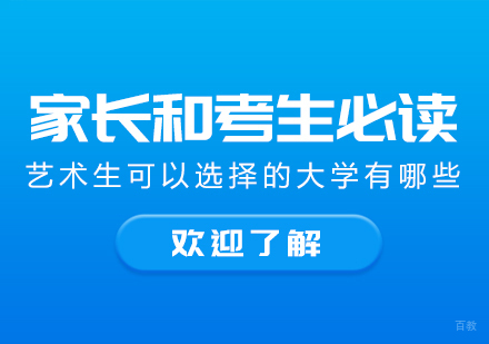 重庆高中辅导-家长和考生必读艺术生可以选择的大学有哪些