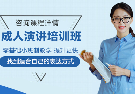 北京成人演讲培训班