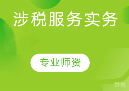 税务师直播协议班-涉税服务实务