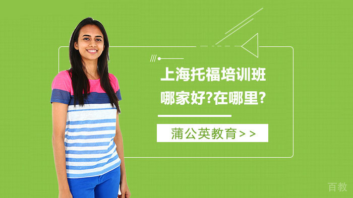上海托福培训班哪家好?在哪里?