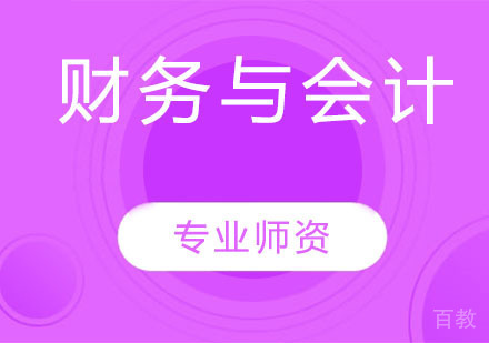 税务师直播协议班-财务与会计