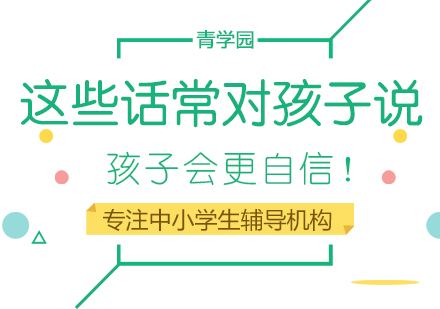 这些话常对孩子说，孩子会更自信！