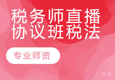 税务师直播协议班-税法Ⅱ