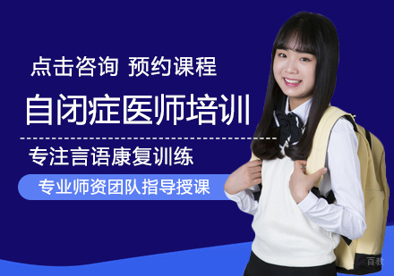 郑州自闭症医师培训