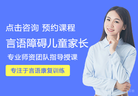 郑州言语障碍儿童家长培训