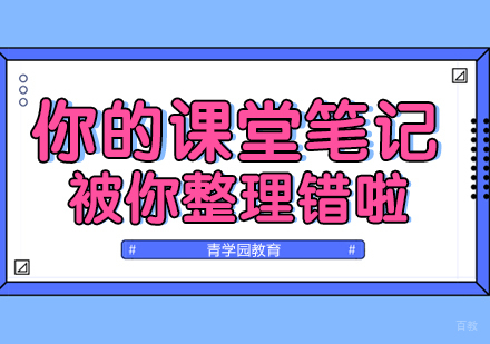 你的课堂笔记被你整理错啦
