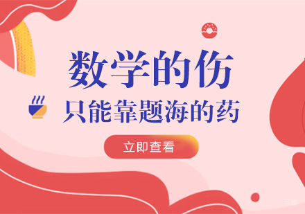 重庆高中辅导-数学的伤，只能靠题海的药？