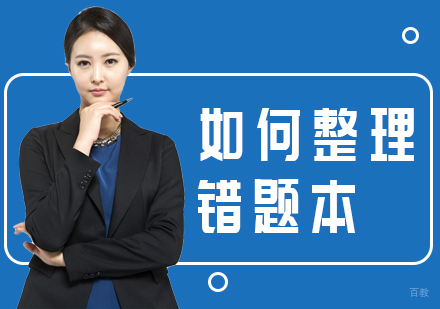 重庆高中辅导-如何整理错题本