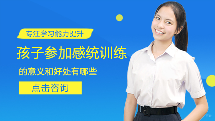 孩子参加感统训练的意义和好处有哪些