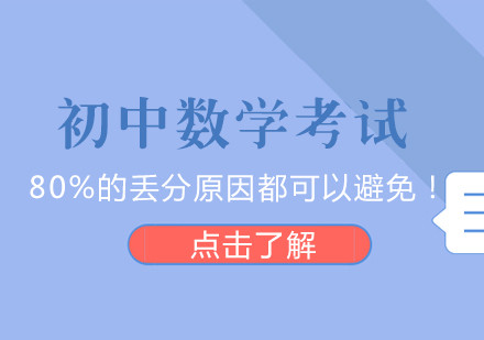 重庆-初中数学考试，80%的丢分原因都可以避免