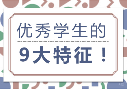 重庆高中辅导-优秀学生的9大特征！